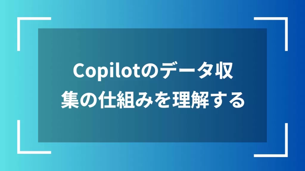 Copilotのデータ収集の仕組みを理解する