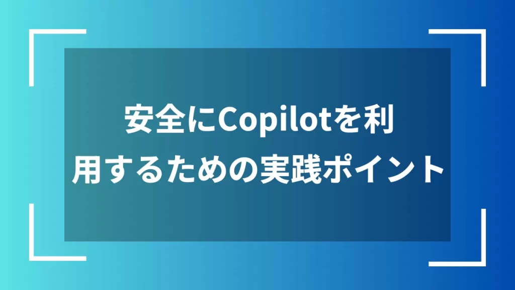安全にCopilotを利用するための実践ポイント