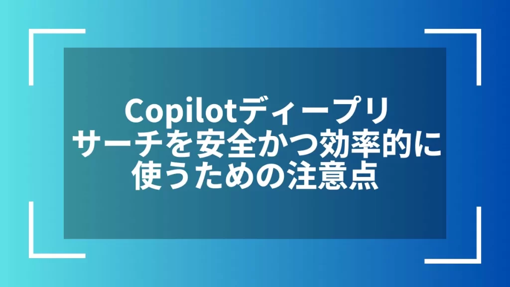 Copilotディープリサーチを安全かつ効率的に使うための注意点