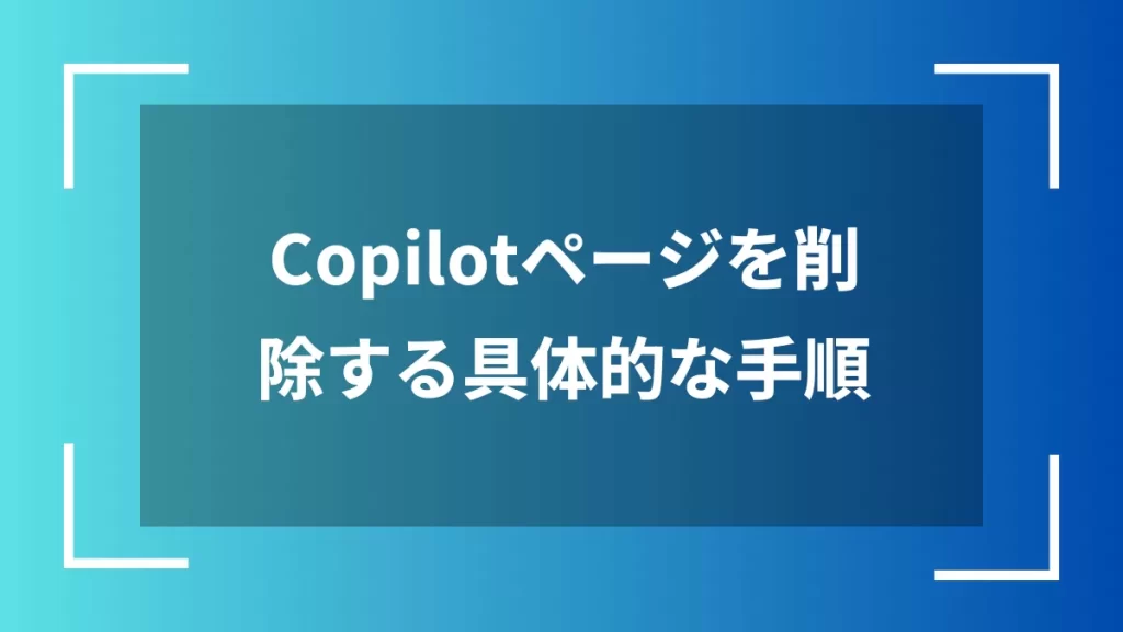 Copilotページを削除する具体的な手順
