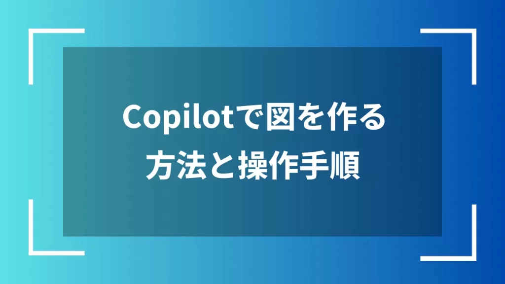 Copilotで図を作る方法と操作手順