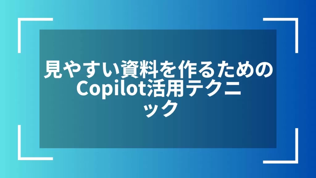 見やすい資料を作るためのCopilot活用テクニック