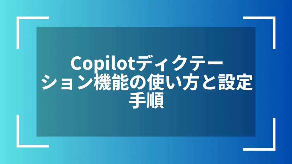 Copilotディクテーション機能の使い方と設定手順