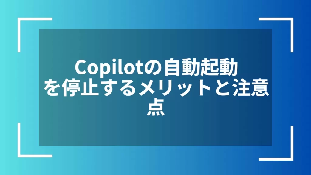Copilotの自動起動を停止するメリットと注意点