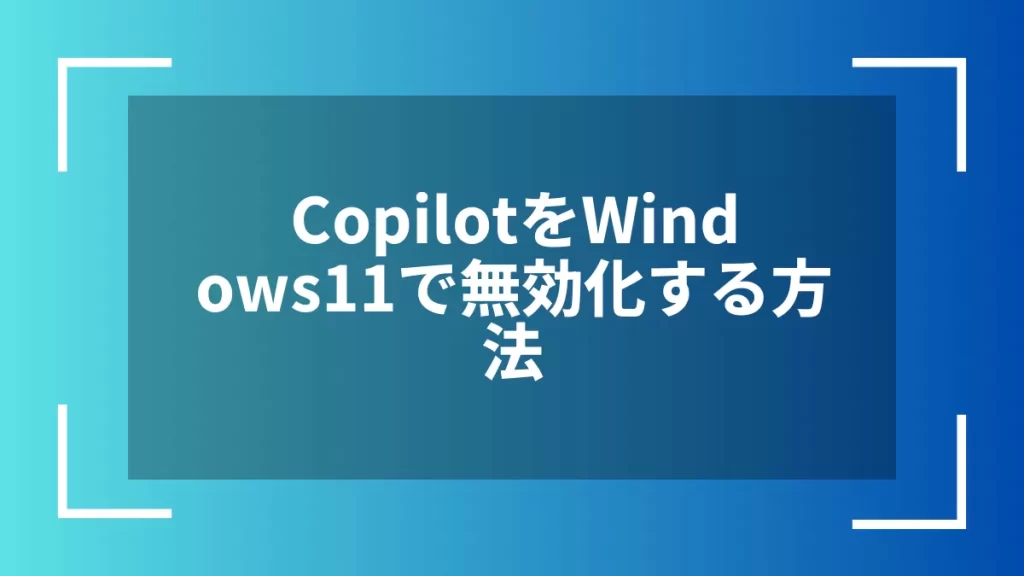 CopilotをWindows11で無効化する方法