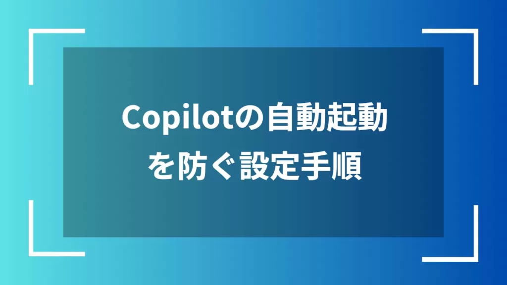 Copilotの自動起動を防ぐ設定手順