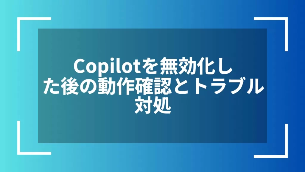 Copilotを無効化した後の動作確認とトラブル対処