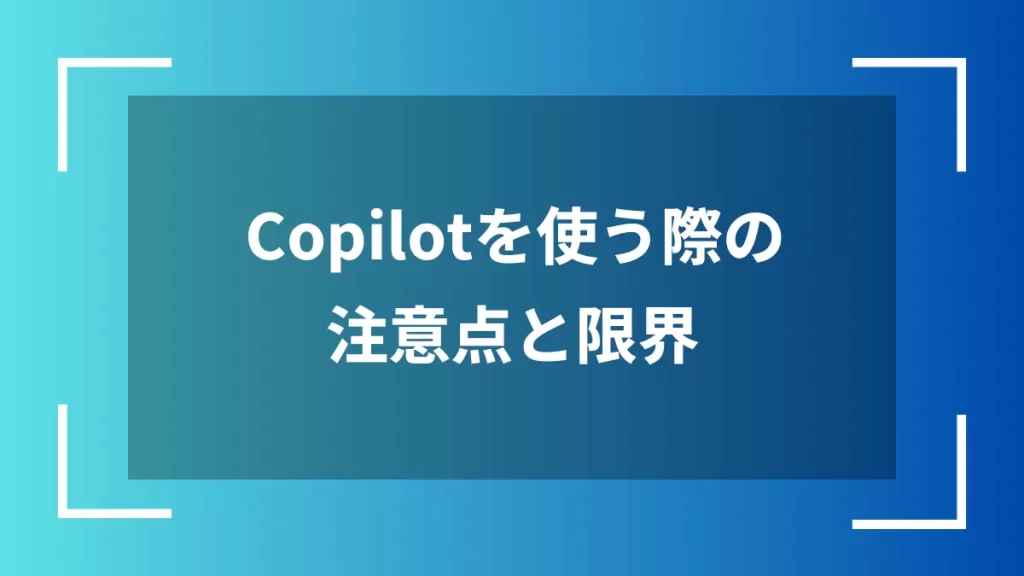 Copilotを使う際の注意点と限界