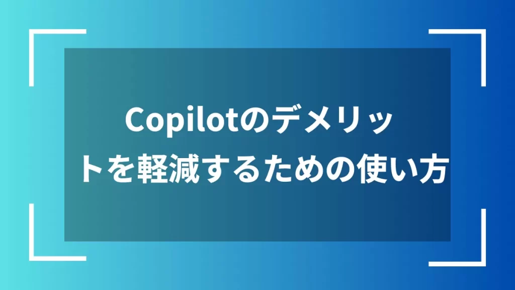 Copilotのデメリットを軽減するための使い方