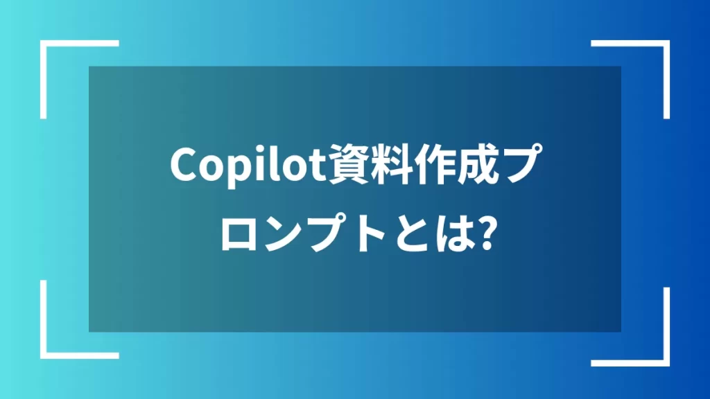 Copilot資料作成プロンプトとは?