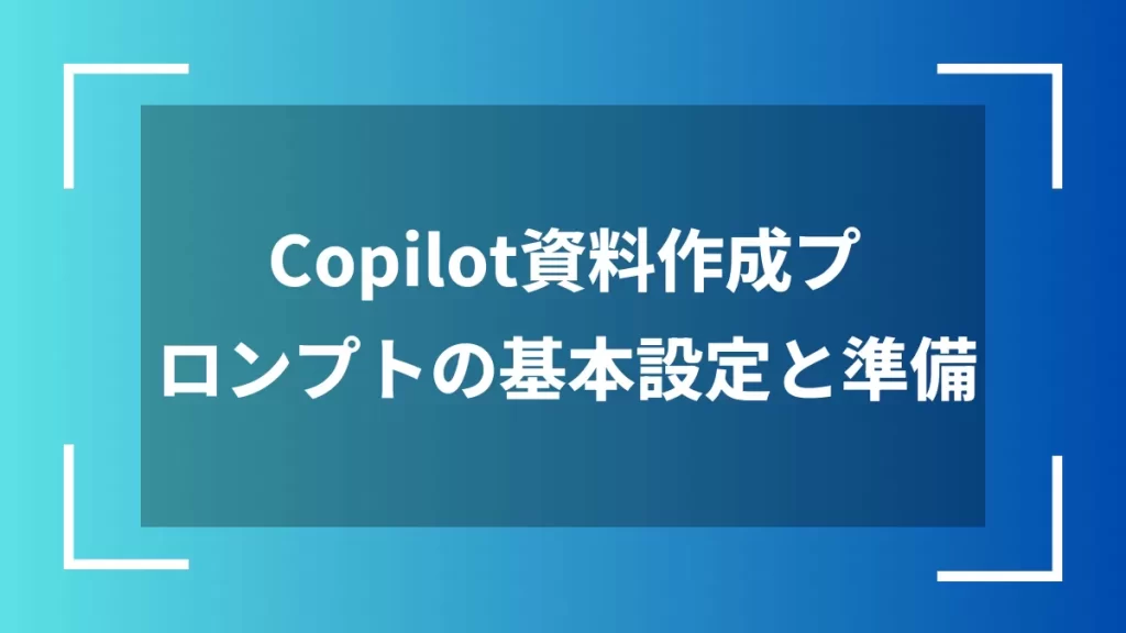 Copilot資料作成プロンプトの基本設定と準備