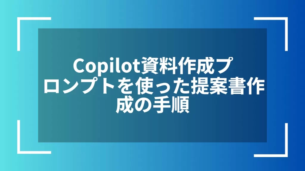 Copilot資料作成プロンプトを使った提案書作成の手順