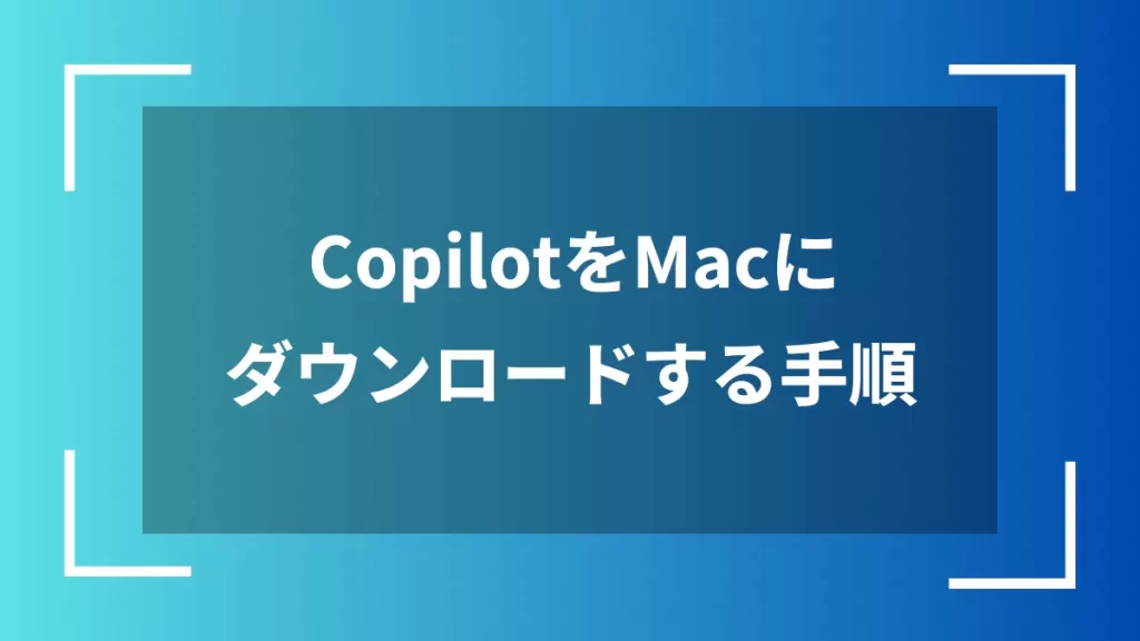 CopilotをMacにダウンロードする手順