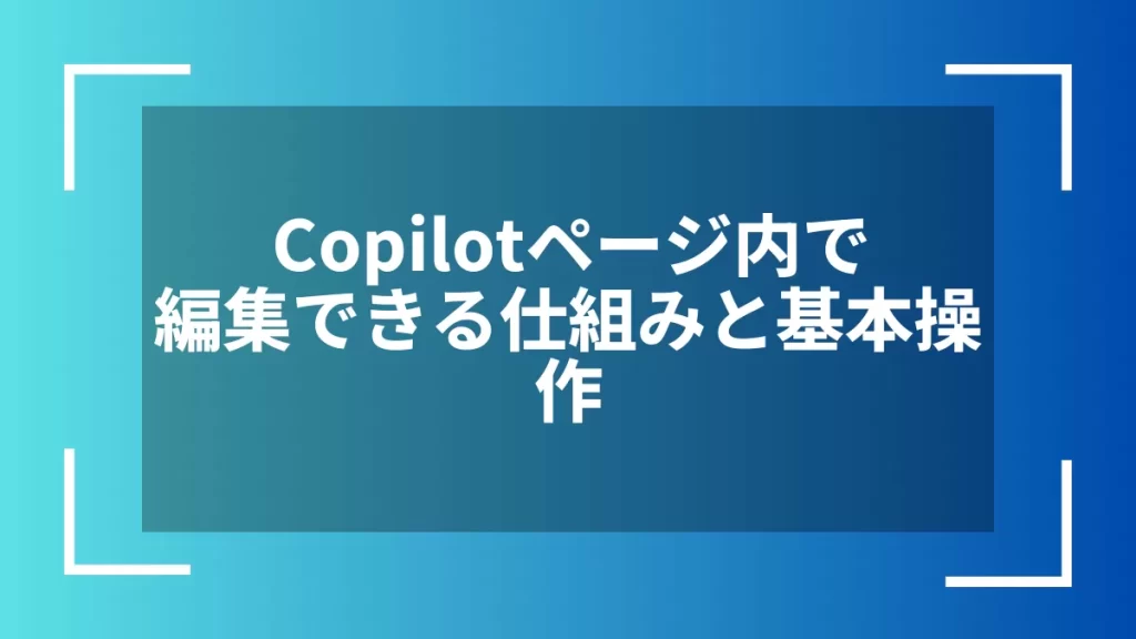 Copilotページ内で編集できる仕組みと基本操作