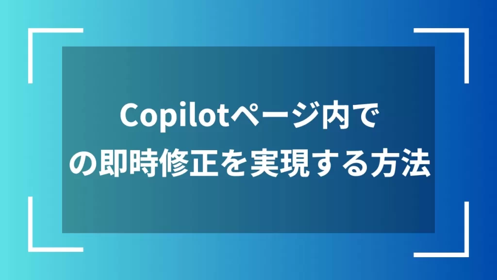Copilotページ内での即時修正を実現する方法