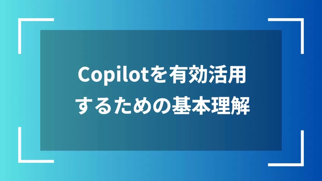 Copilotを有効活用するための基本理解