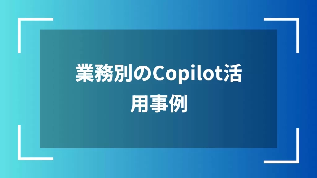業務別のCopilot活用事例