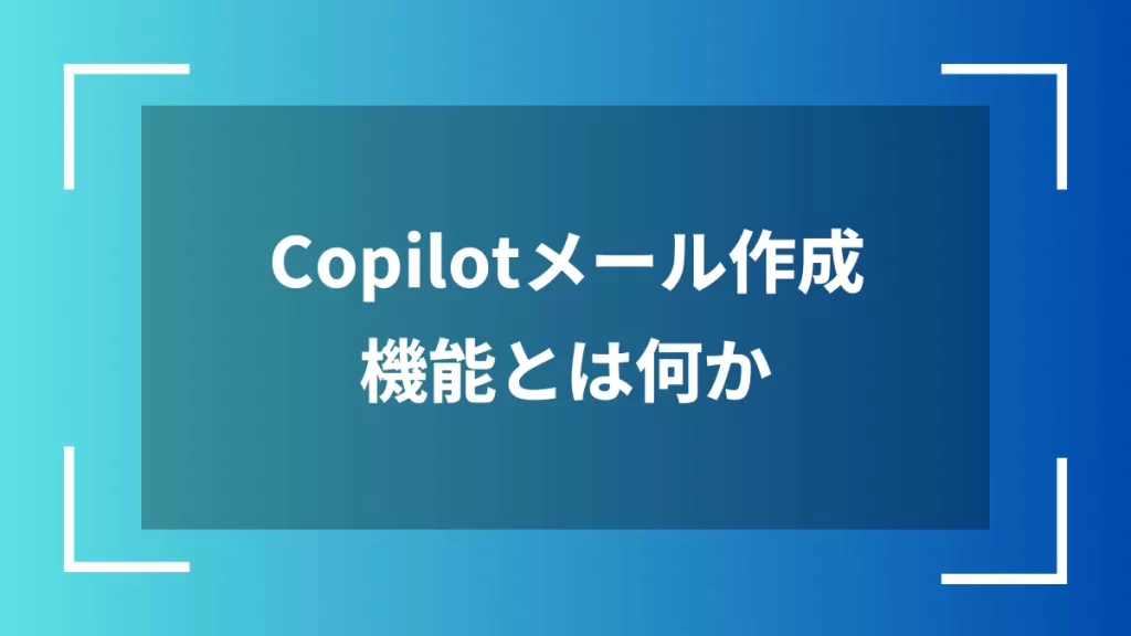 Copilotメール作成機能とは何か