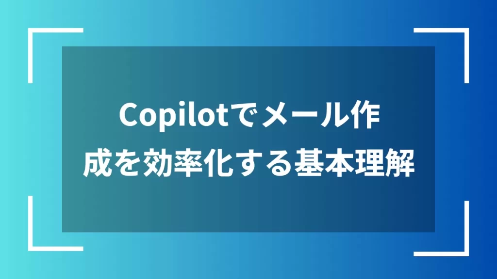 Copilotでメール作成を効率化する基本理解