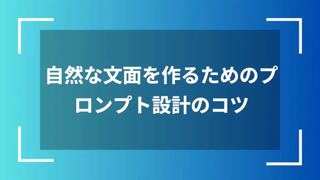 自然な文面を作るためのプロンプト設計のコツ