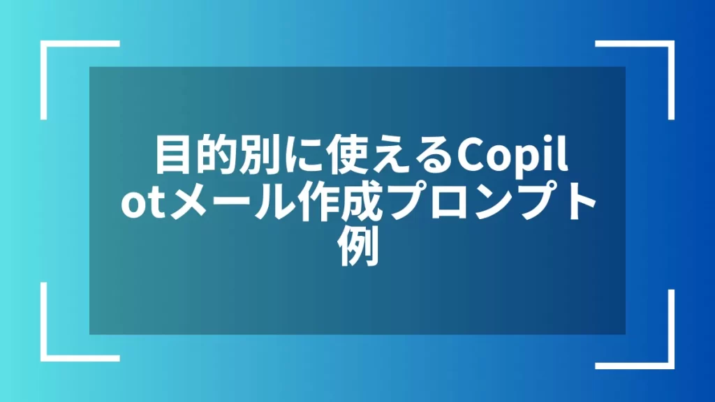 目的別に使えるCopilotメール作成プロンプト例