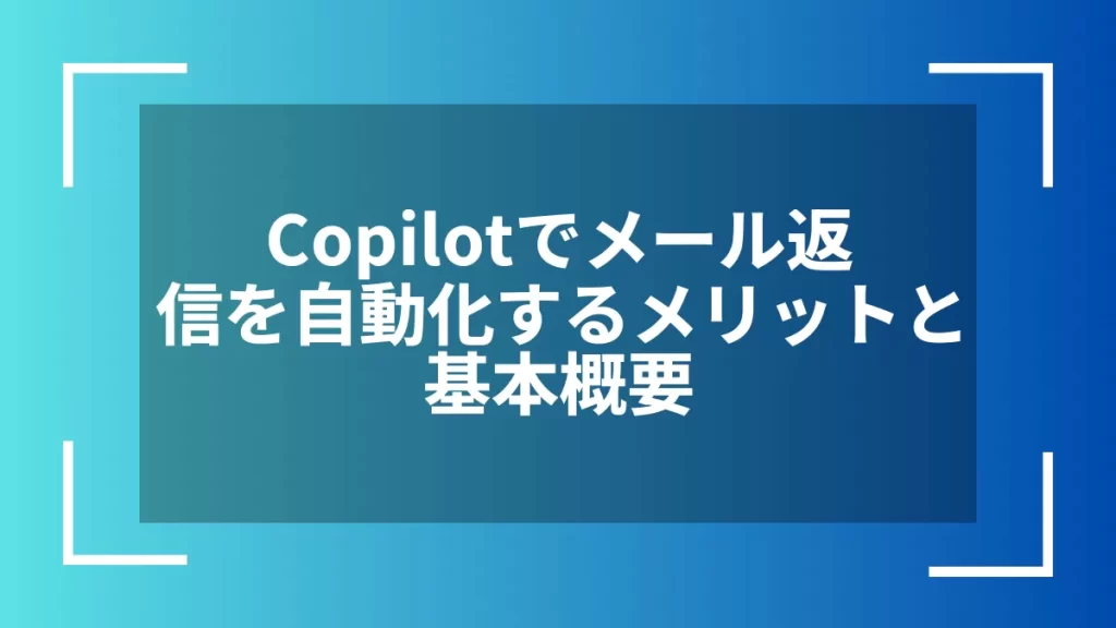 Copilotでメール返信を自動化するメリットと基本概要