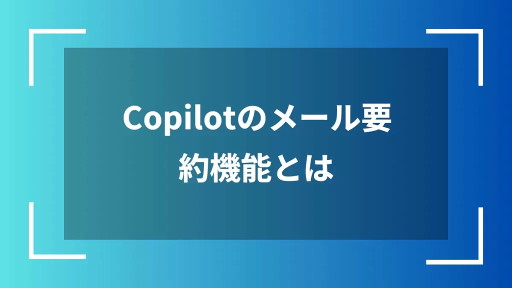 Copilotのメール要約機能とは