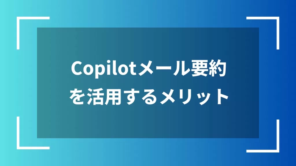 Copilotメール要約を活用するメリット