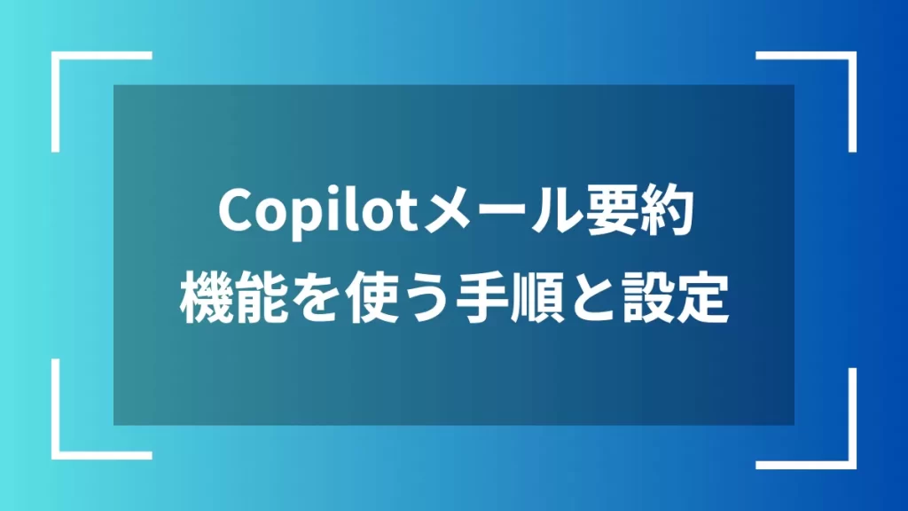 Copilotメール要約機能を使う手順と設定