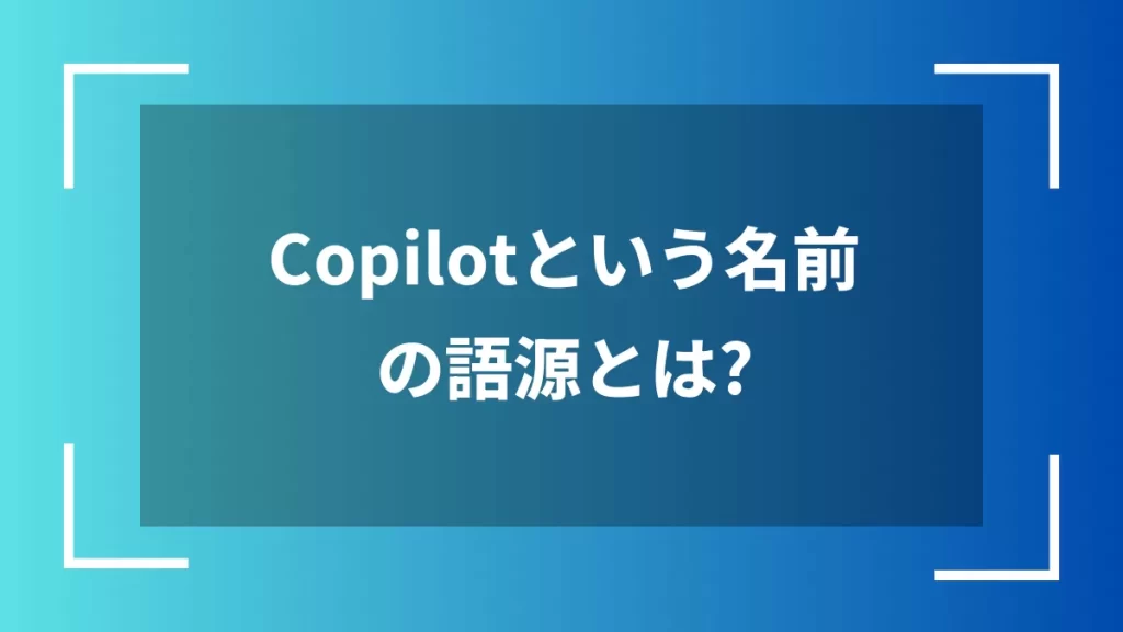 Copilotという名前の語源とは？