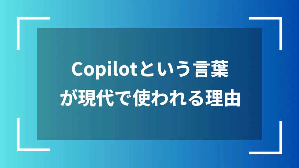 Copilotという言葉が現代で使われる理由