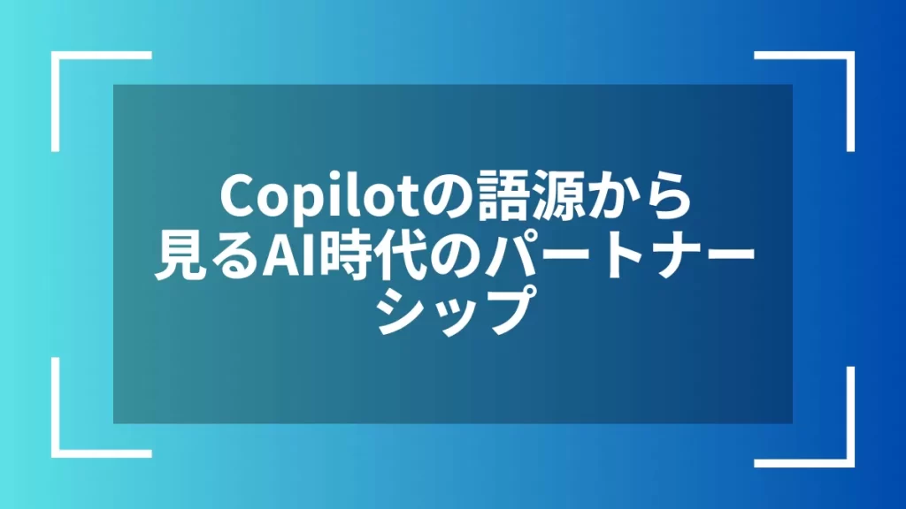 Copilotの語源から見るAI時代のパートナーシップ