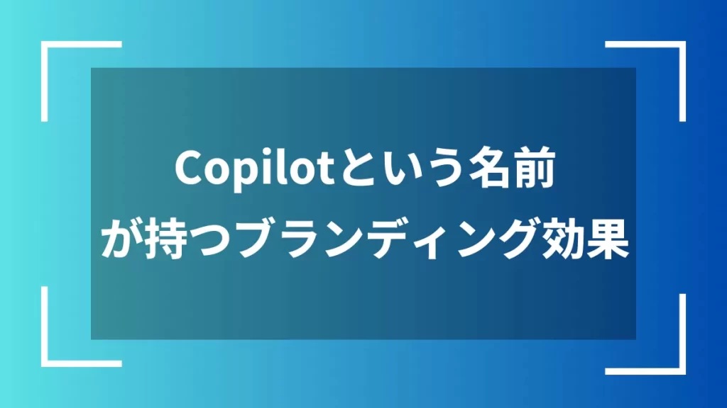 Copilotという名前が持つブランディング効果