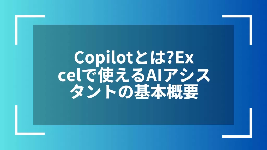 Copilotとは?Excelで使えるAIアシスタントの基本概要
