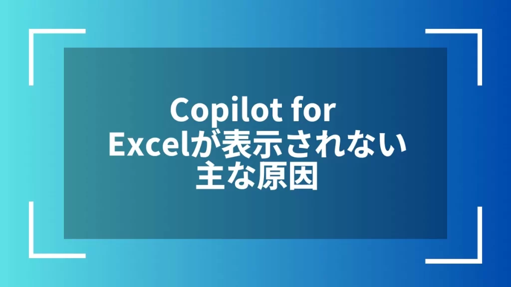 Copilot for Excelが表示されない主な原因