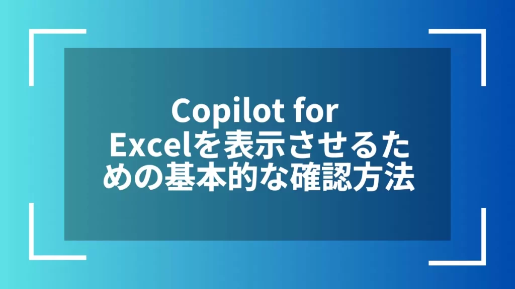 Copilot for Excelを表示させるための基本的な確認方法