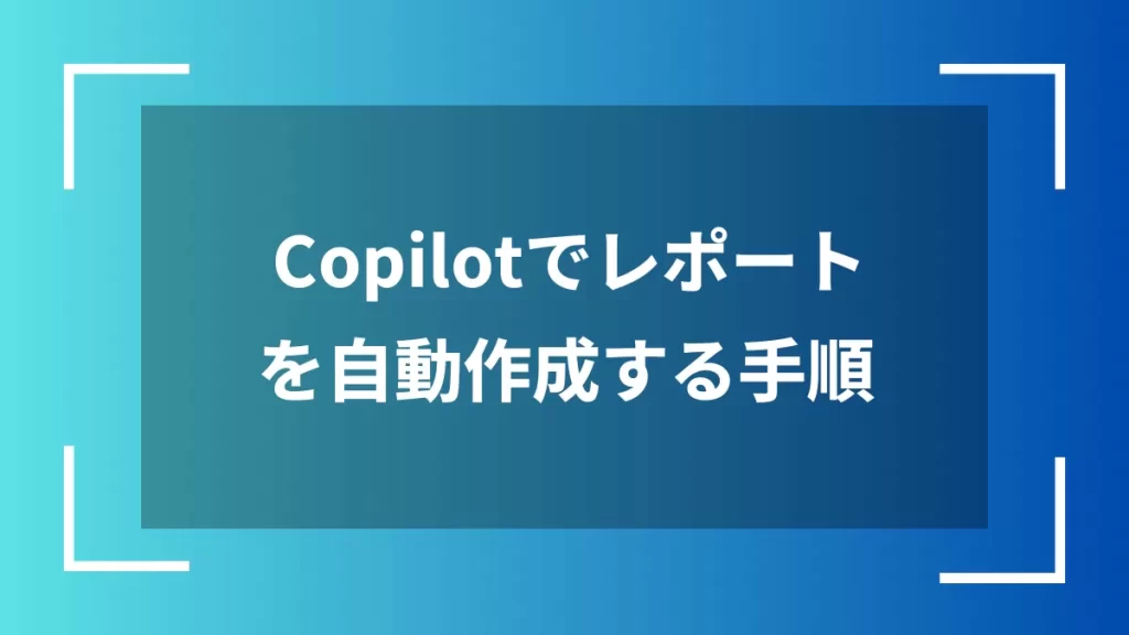 Copilotでレポートを自動作成する手順