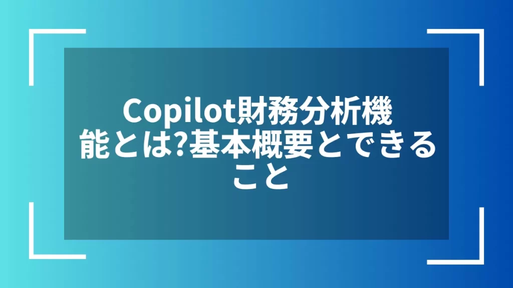 Copilot財務分析機能とは？基本概要とできること