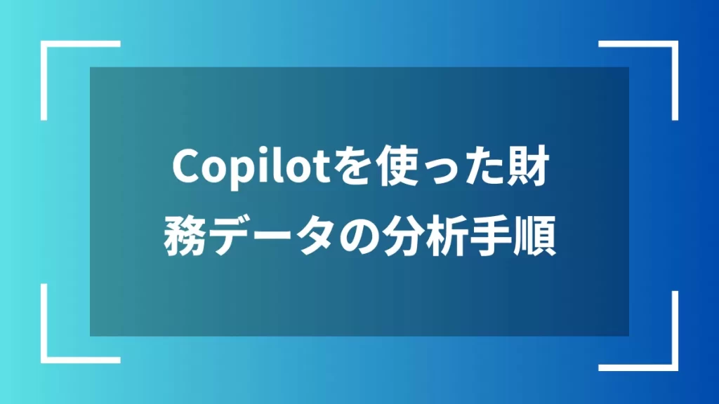 Copilotを使った財務データの分析手順