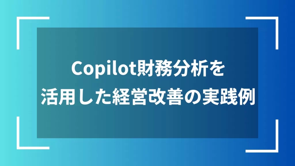Copilot財務分析を活用した経営改善の実践例