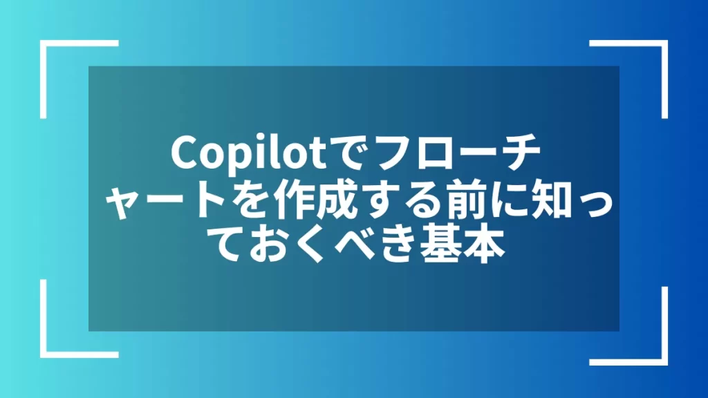 Copilotでフローチャートを作成する前に知っておくべき基本