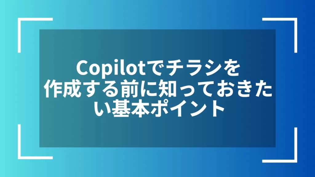 Copilotでチラシを作成する前に知っておきたい基本ポイント