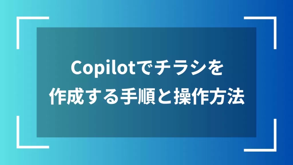 Copilotでチラシを作成する手順と操作方法