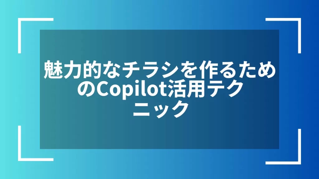 魅力的なチラシを作るためのCopilot活用テクニック