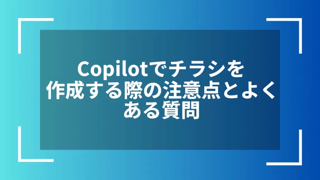 Copilotでチラシを作成する際の注意点とよくある質問