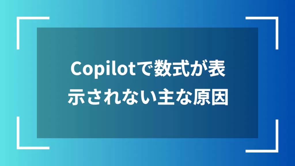 Copilotで数式が表示されない主な原因