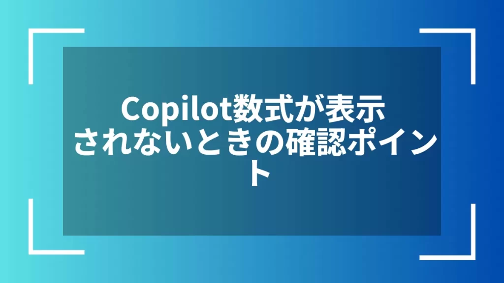 Copilot数式が表示されないときの確認ポイント