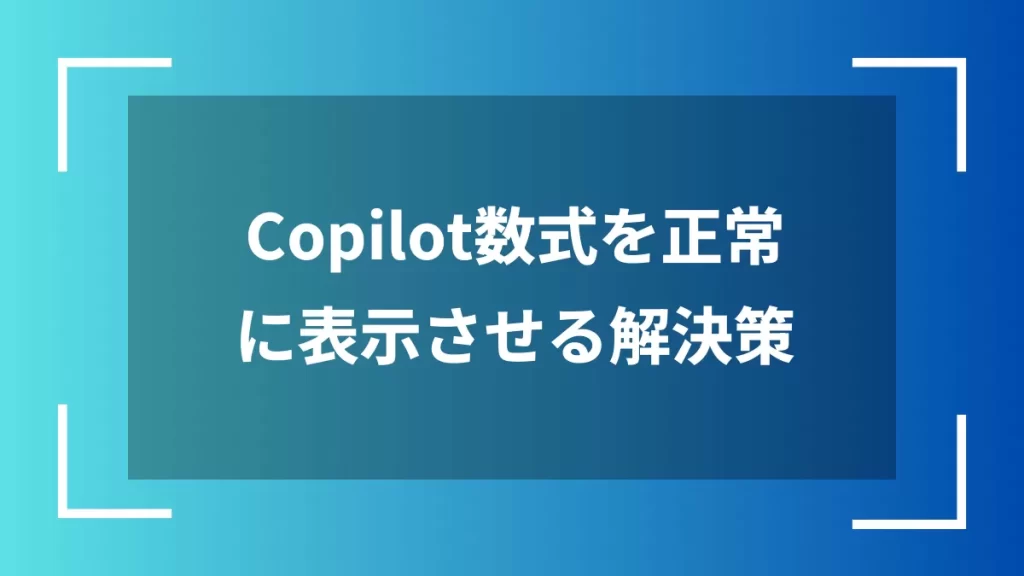 Copilot数式を正常に表示させる解決策