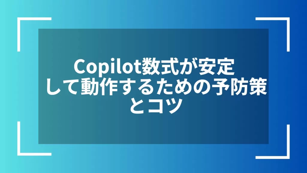 Copilot数式が安定して動作するための予防策とコツ