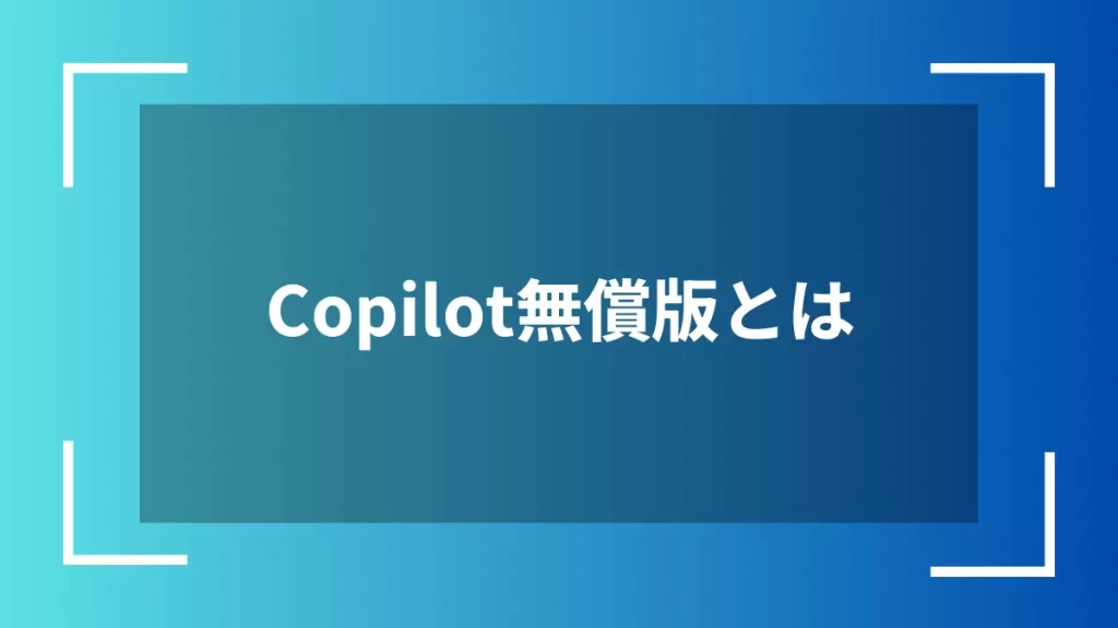 Copilot無償版とは